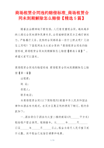 商场租赁合同违约赔偿标准_商场租赁合同未到期解除怎么赔偿【精选5篇】