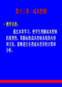 成本控制和责任会计