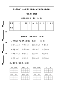 【分层训练】三年级语文下册第八单元测试卷（基础卷）（含答案）部编版