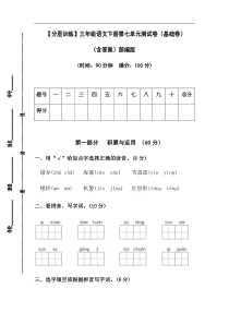 【分层训练】三年级语文下册第七单元测试卷（基础卷）（含答案）部编版