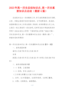 2023年高一历史总结知识点_高一历史重要知识点总结（最新4篇）