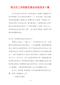 班主任工作经验交流会总结发言5篇