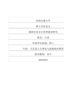 我国企业会计伦理建设研究1