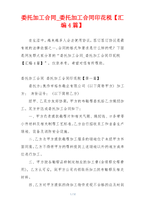 委托加工合同_委托加工合同印花税【汇编4篇】