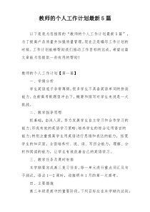 教师的个人工作计划最新5篇