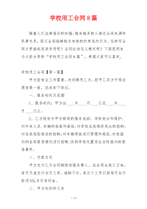 学校用工合同8篇