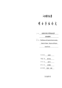 我国会计准则与所得税法的差异及协调性探析