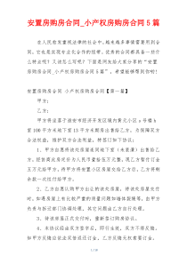 安置房购房合同_小产权房购房合同5篇