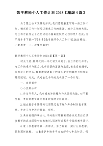 数学教师个人工作计划2023【精编4篇】