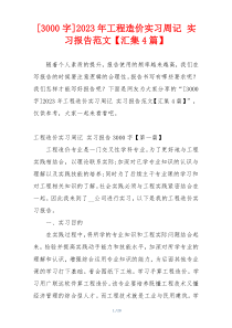 [3000字]2023年工程造价实习周记 实习报告范文【汇集4篇】