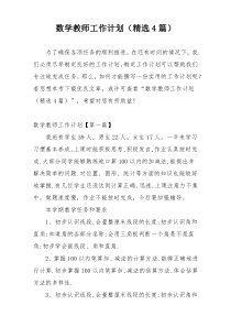 数学教师工作计划（精选4篇）