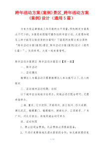 跨年活动方案(案例)景区_跨年活动方案(案例)设计（通用5篇）