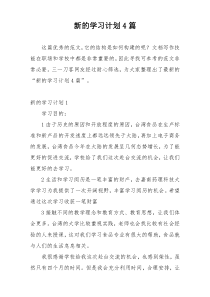 新的学习计划4篇