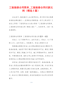 工装装修合同简单_工装装修合同付款比例（精选5篇）