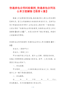 快递承包合同纠纷案例_快递承包合同怎么单方面解除【推荐4篇】