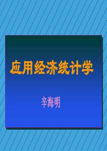 应用经济统计学第一、第二章