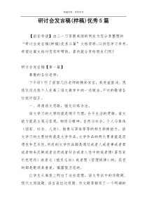 研讨会发言稿(样稿)优秀5篇