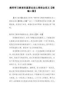 教师学习教育的重要论述心得体会范文【精编4篇】