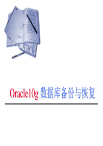 oracle培训备份