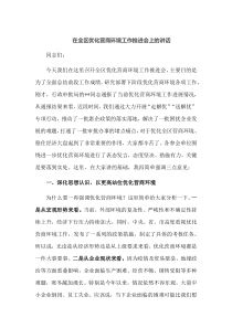 在全区优化营商环境工作推进会上的讲话