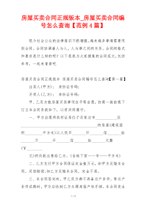 房屋买卖合同正规版本_房屋买卖合同编号怎么查询【范例4篇】