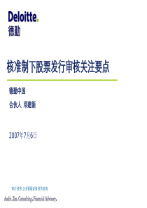 核准制下股票发行审核关注要点