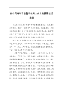 在公司端午节前警示教育大会上的提醒谈话提纲