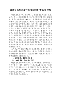 税务局打造高效能学习型机关经验材料