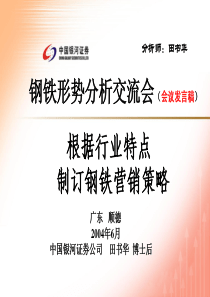 根据行业特点制定钢铁营销策略——银河证券田书华在佛