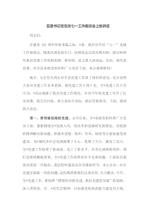 区委书记在在庆七一工作座谈会上的讲话