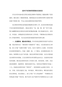 县关于党员教育管理的交流发言