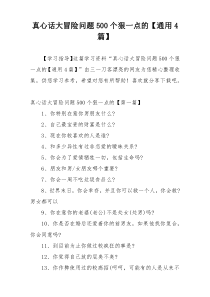 真心话大冒险问题500个狠一点的【通用4篇】