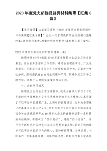 2023年度党支部检视剖析材料集聚【汇集8篇】