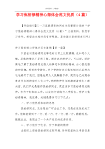 学习焦裕禄精神心得体会范文优质（4篇）