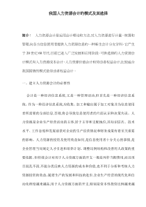 我国人力资源会计的模式及其选择(doc7)(1)