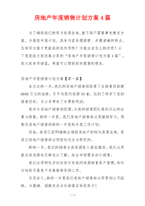 房地产年度销售计划方案4篇