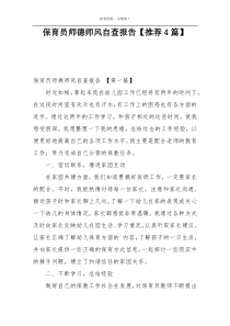 保育员师德师风自查报告【推荐4篇】