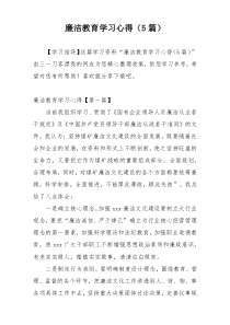 廉洁教育学习心得（5篇）