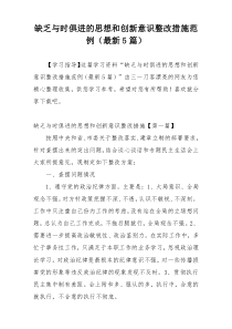 缺乏与时俱进的思想和创新意识整改措施范例（最新5篇）