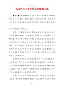 礼仪学习心得体会范文精编3篇