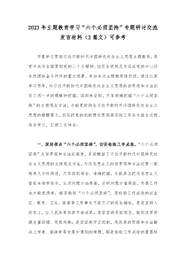 2023年主题教育学习“六个必须坚持”专题研讨交流发言材料（2篇文）可参考