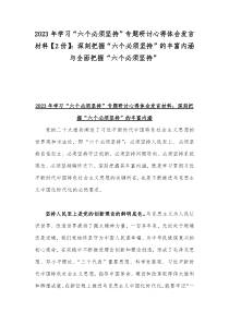 2023年学习“六个必须坚持”专题研讨心得体会发言材料【2份】：深刻把握“六个必须坚持”的丰富内