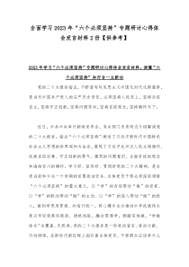 全面学习2023年“六个必须坚持”专题研讨心得体会发言材料2份【供参考】