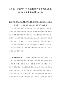 2份稿：全面学习“六个必须坚持”专题研讨心得体会发言材料【供参考】2023年