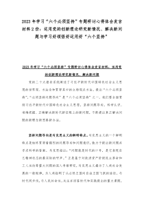 2023年学习“六个必须坚持”专题研讨心得体会发言材料2份：运用党的创新理论研究新情况、解决新问