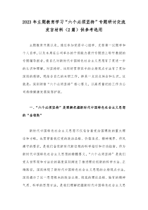 2023年主题教育学习“六个必须坚持”专题研讨交流发言材料（2篇）供参考选用