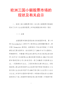 欧洲三国小额股票市场的现状及有关启示