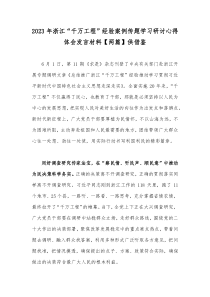 2023年浙江“千万工程”经验案例传题学习研讨心得体会发言材料【两篇】供借鉴