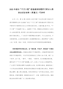 2023年浙江“千万工程”经验案例传题学习研讨心得体会发言材料（两篇文）可参考