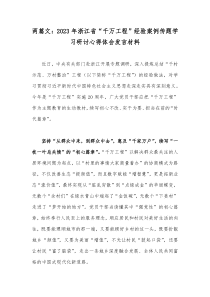 两篇文：2023年浙江省“千万工程”经验案例传题学习研讨心得体会发言材料